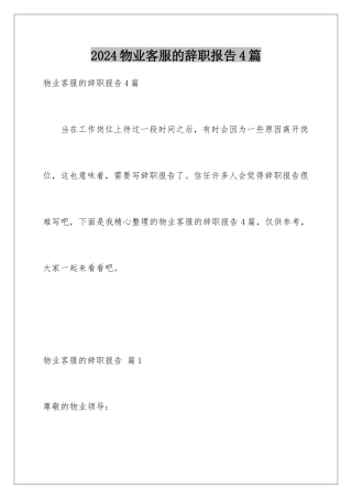 2024年物业客服的辞职报告4篇