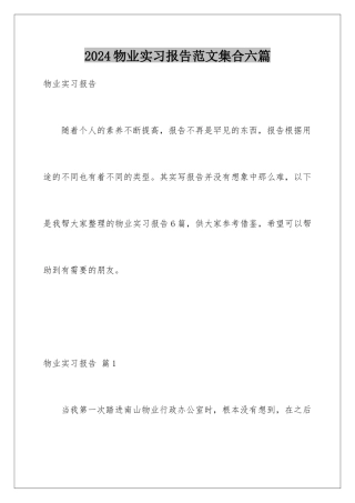 2024年物业实习报告范文集合六篇