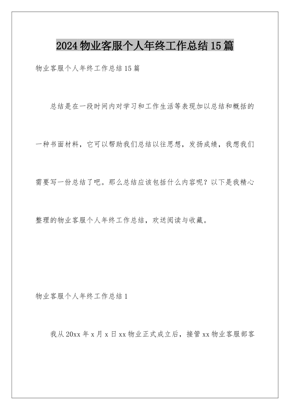 2024年物业客服个人年终工作总结15篇_第1页