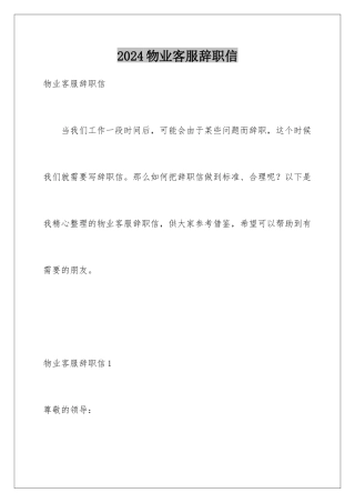 2024年物业客服辞职信