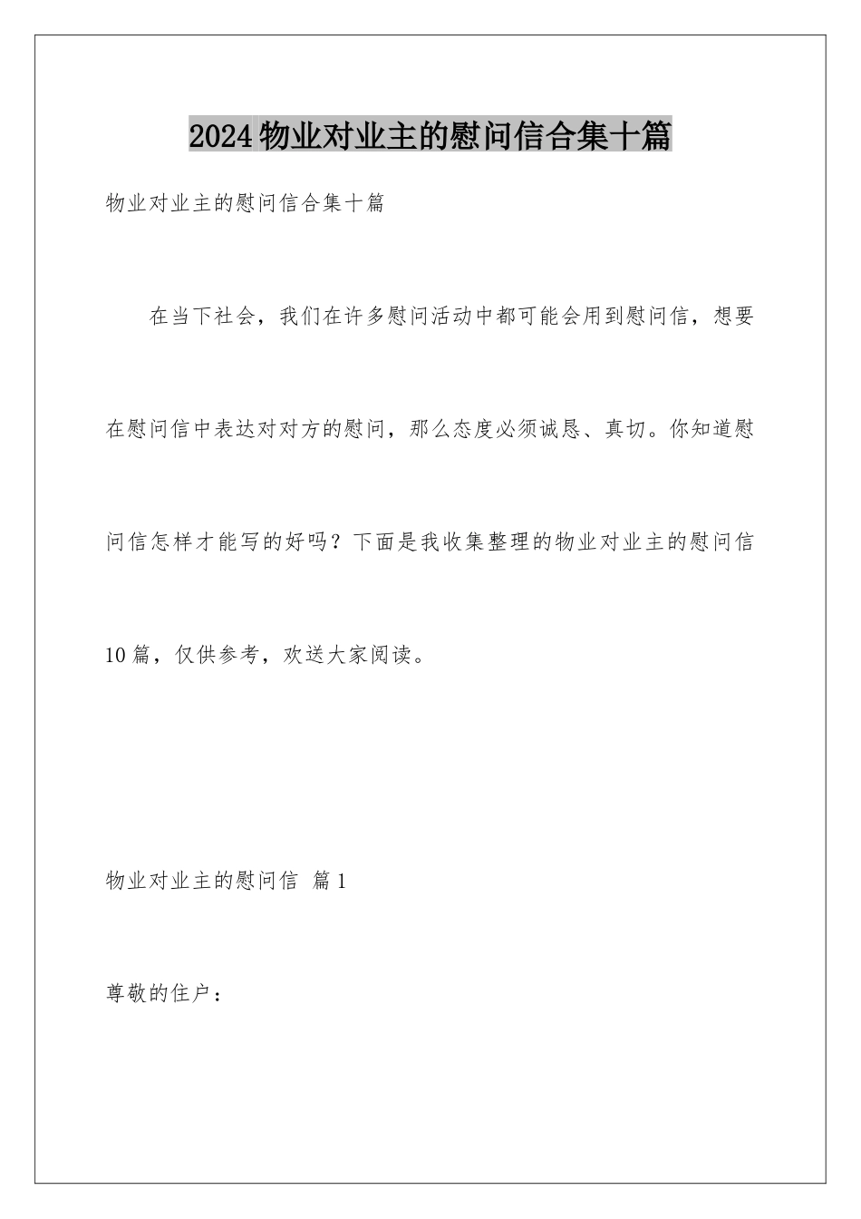 2024年物业对业主的慰问信合集十篇_第1页