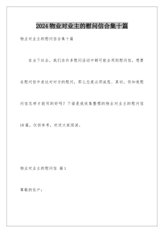 2024年物业对业主的慰问信合集十篇
