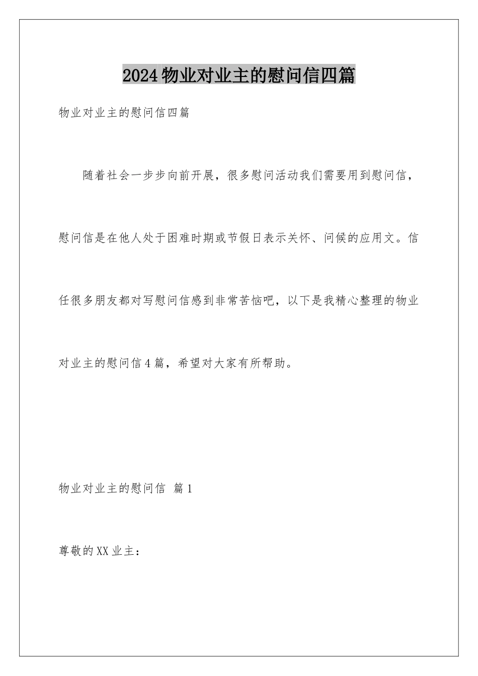 2024年物业对业主的慰问信四篇_第1页