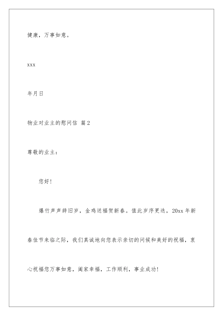 2024年物业对业主的慰问信四篇_第3页