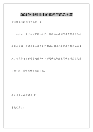 2024年物业对业主的慰问信汇总七篇