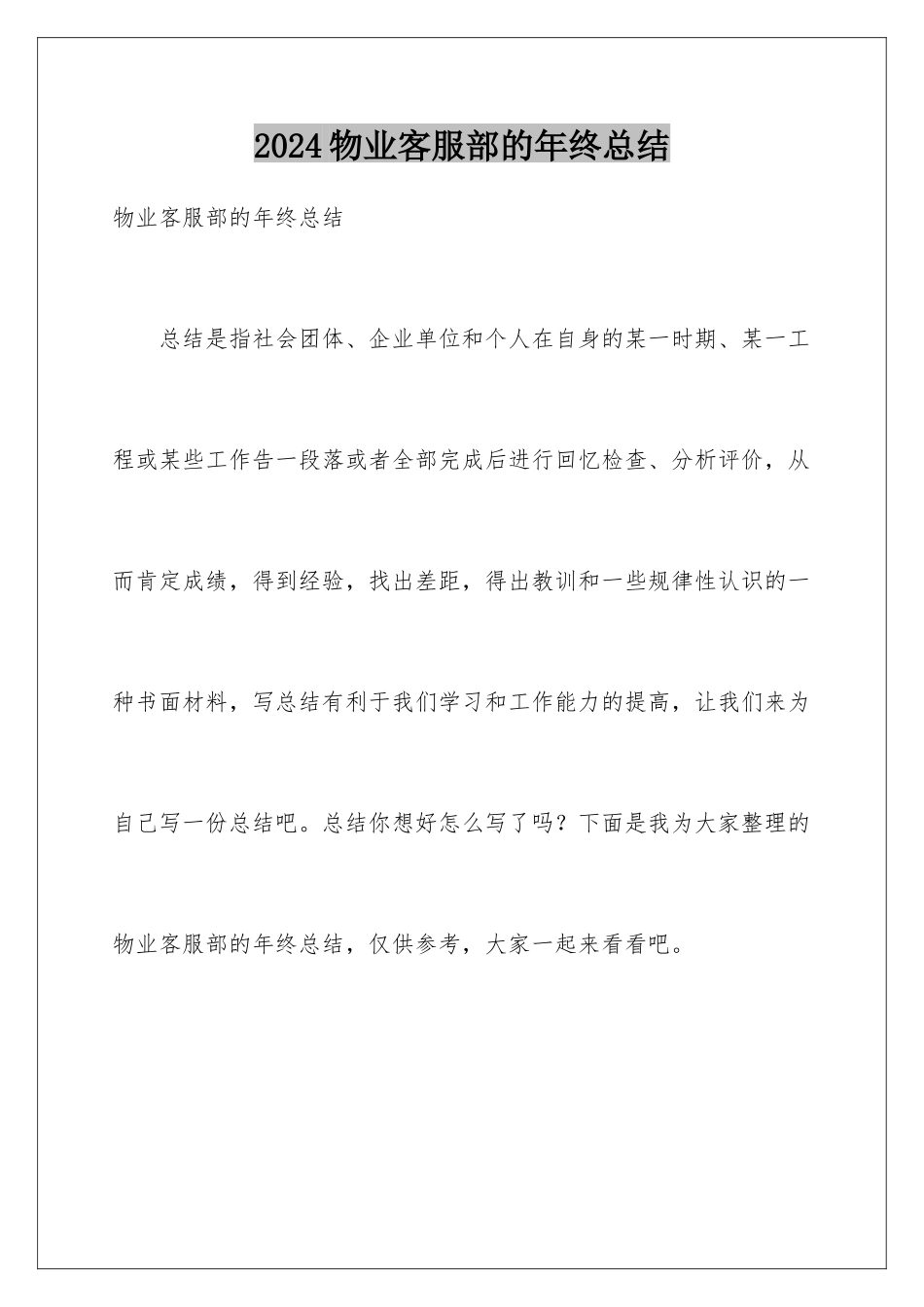 2024年物业客服部的年终总结_第1页