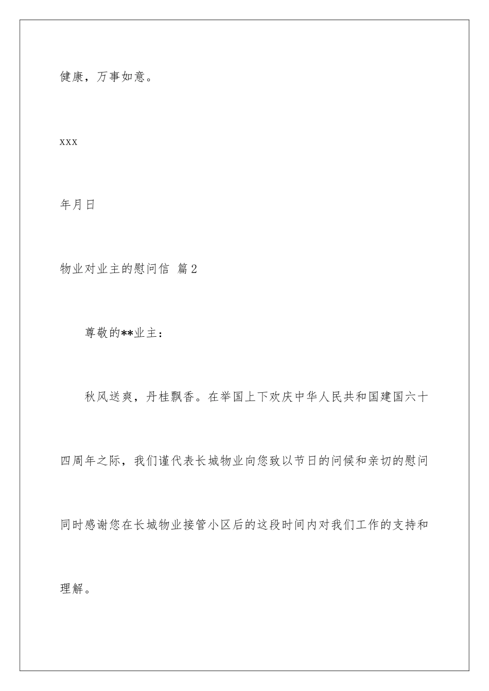 2024年物业对业主的慰问信范文汇编10篇_第3页