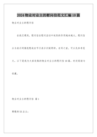 2024年物业对业主的慰问信范文汇编10篇
