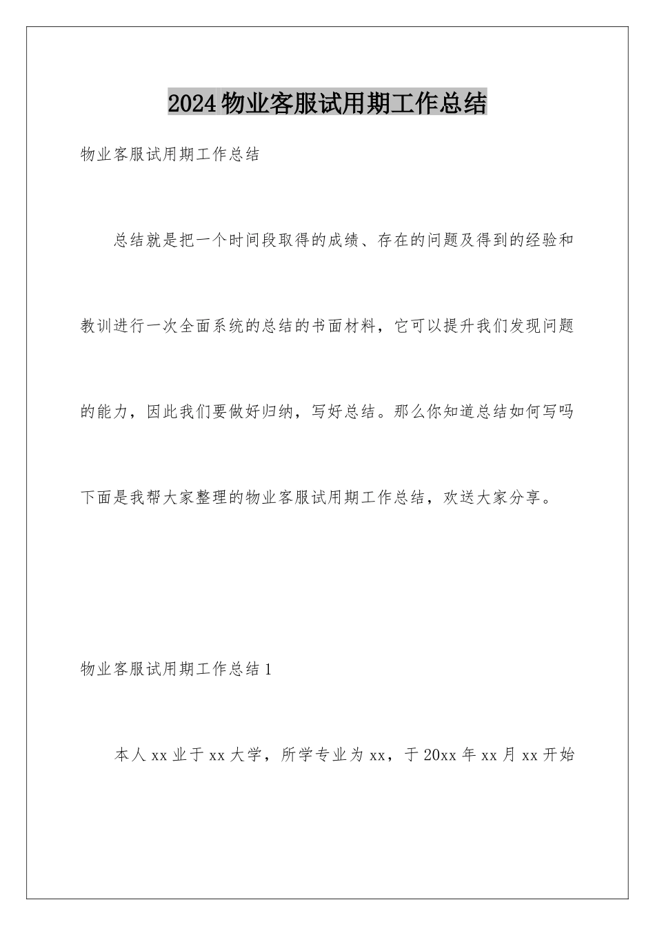 2024年物业客服试用期工作总结_第1页