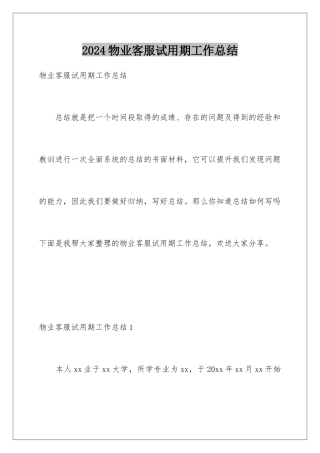 2024年物业客服试用期工作总结