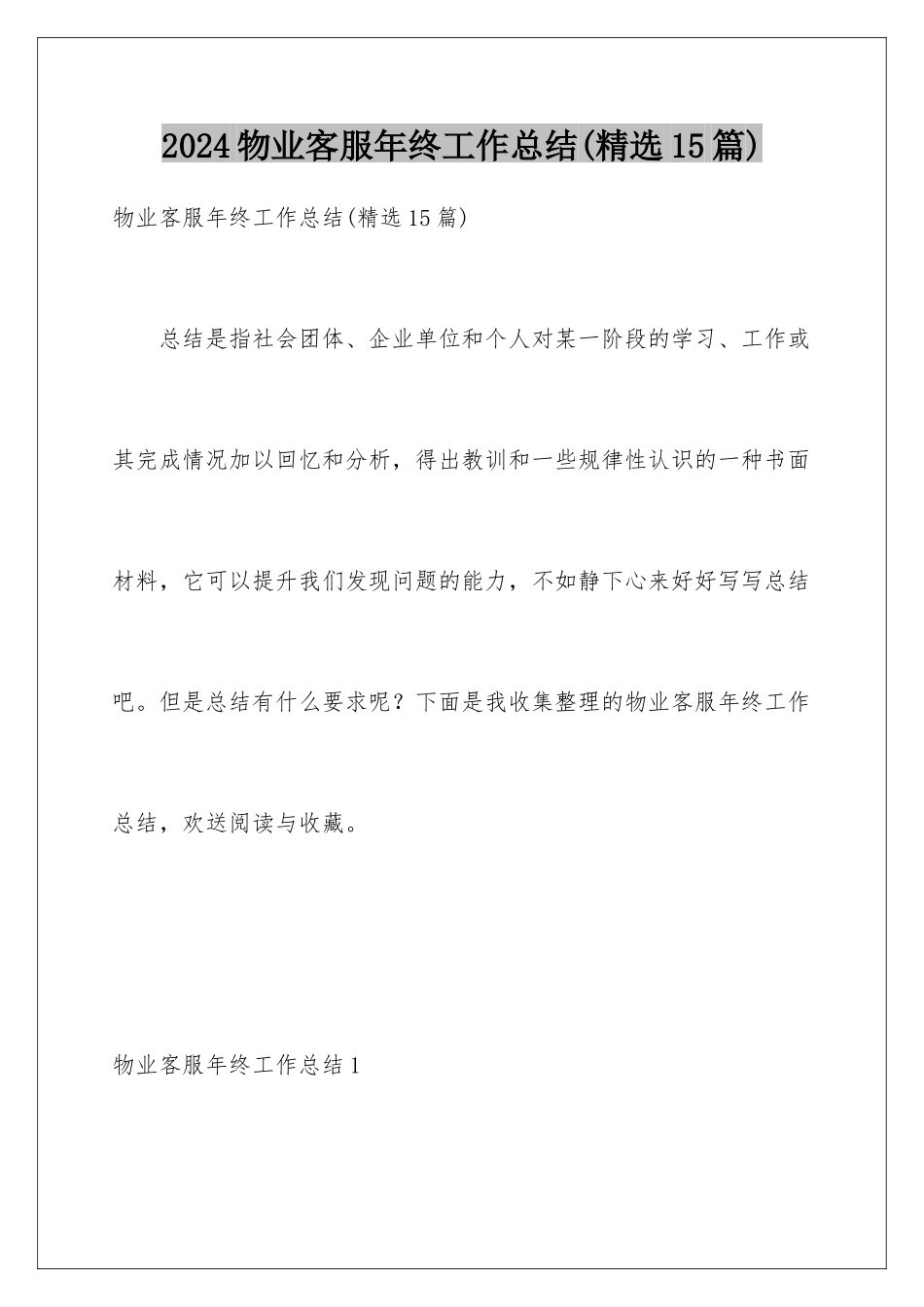 2024年物业客服年终工作总结_第1页