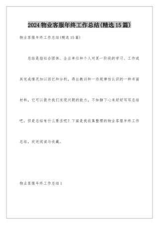 2024年物业客服年终工作总结
