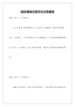 2024年物业工作个人工作报告