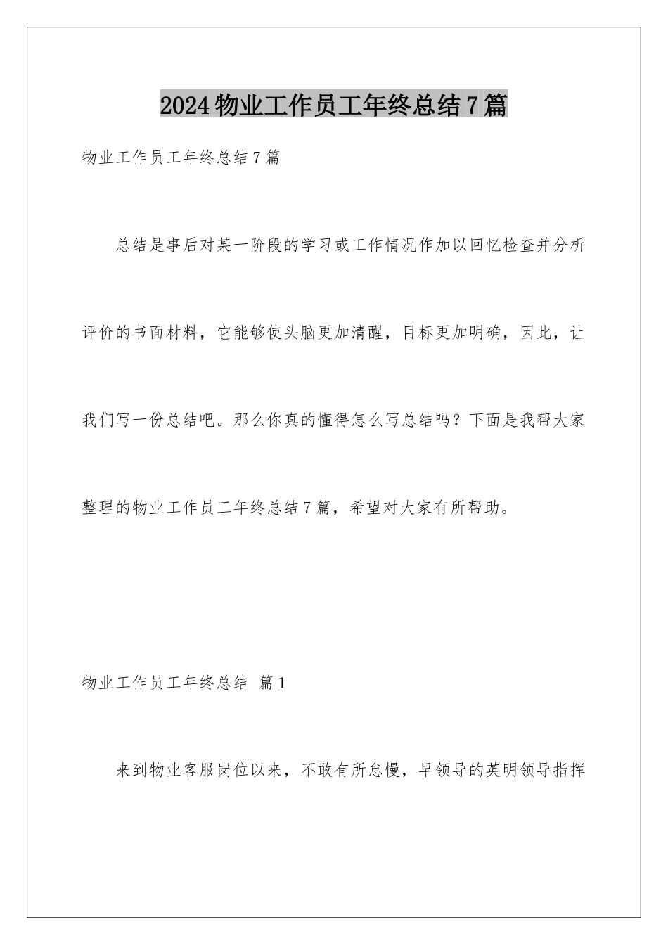 2024年物业工作员工年终总结7篇_第1页