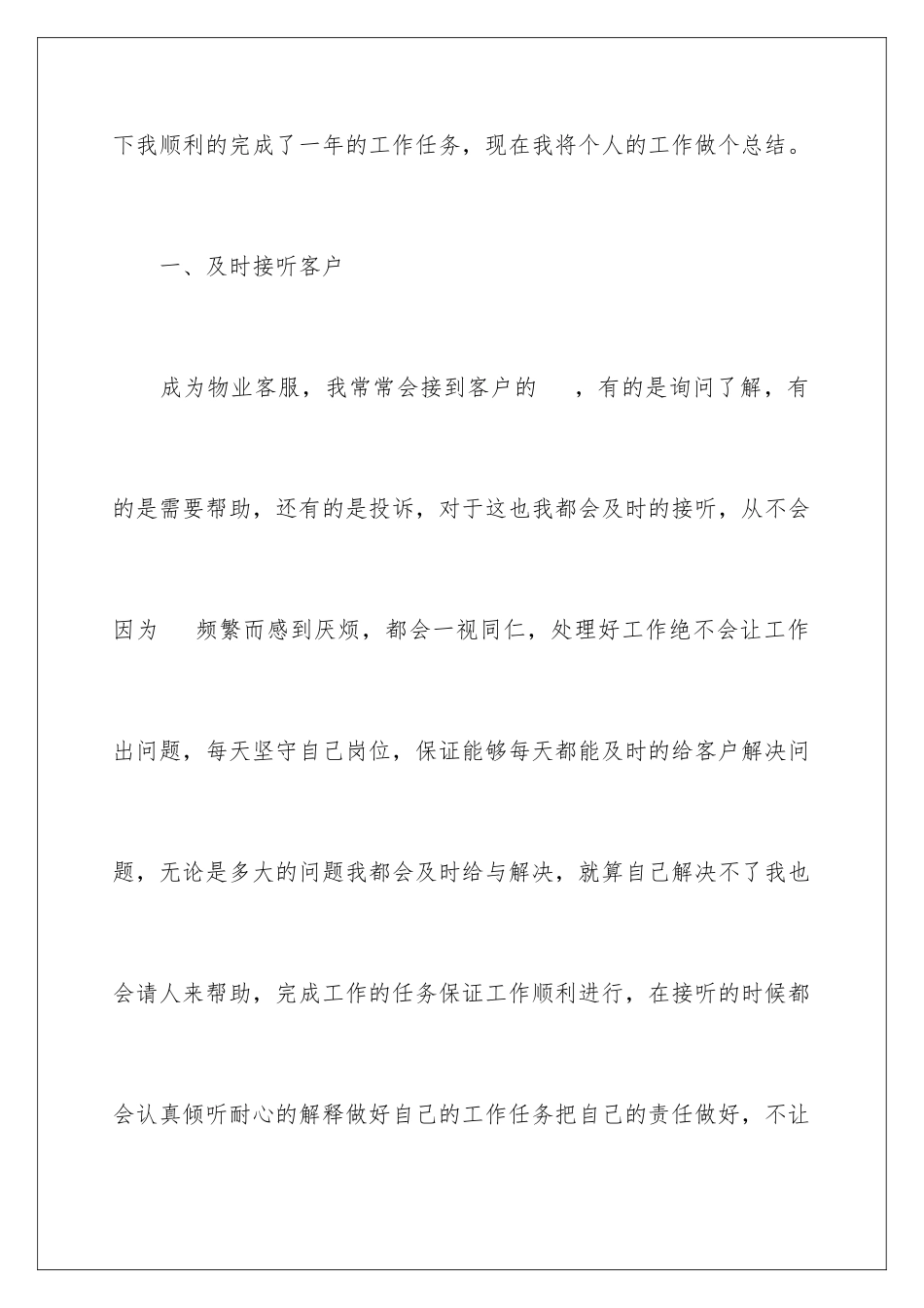 2024年物业工作员工年终总结7篇_第2页