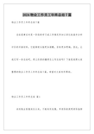 2024年物业工作员工年终总结7篇