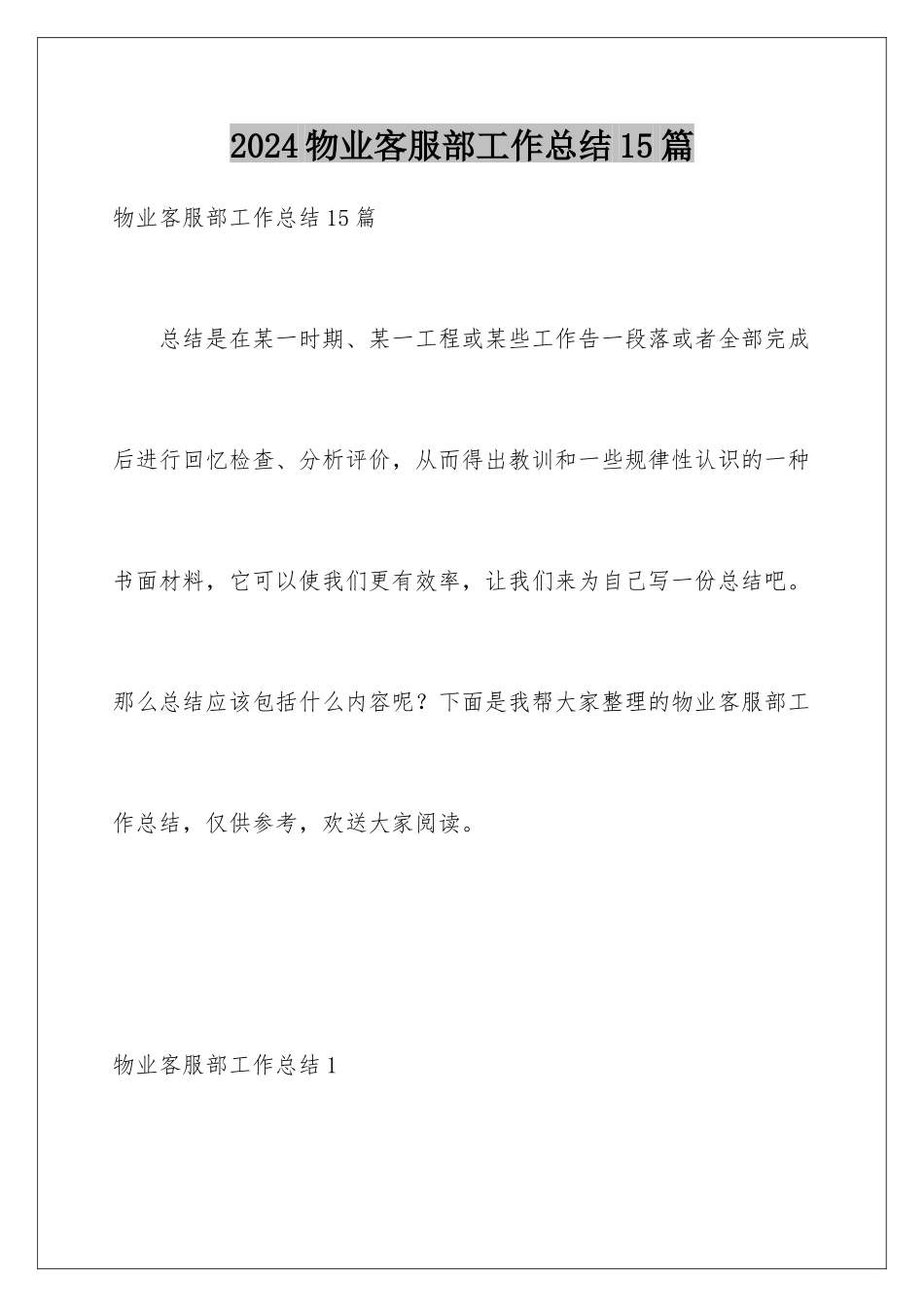 2024年物业客服部工作总结15篇_第1页