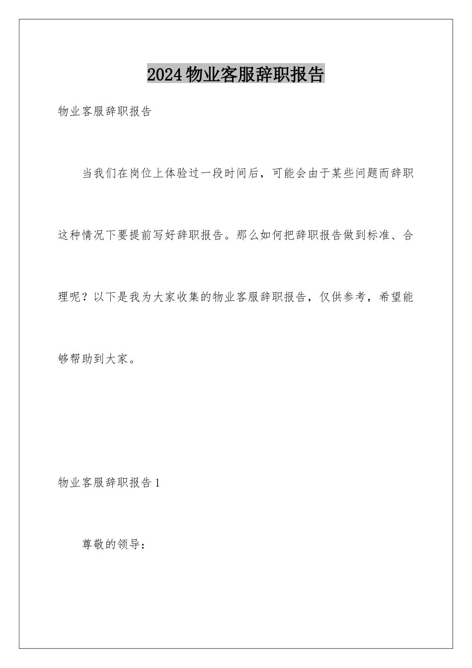 2024年物业客服辞职报告_第1页