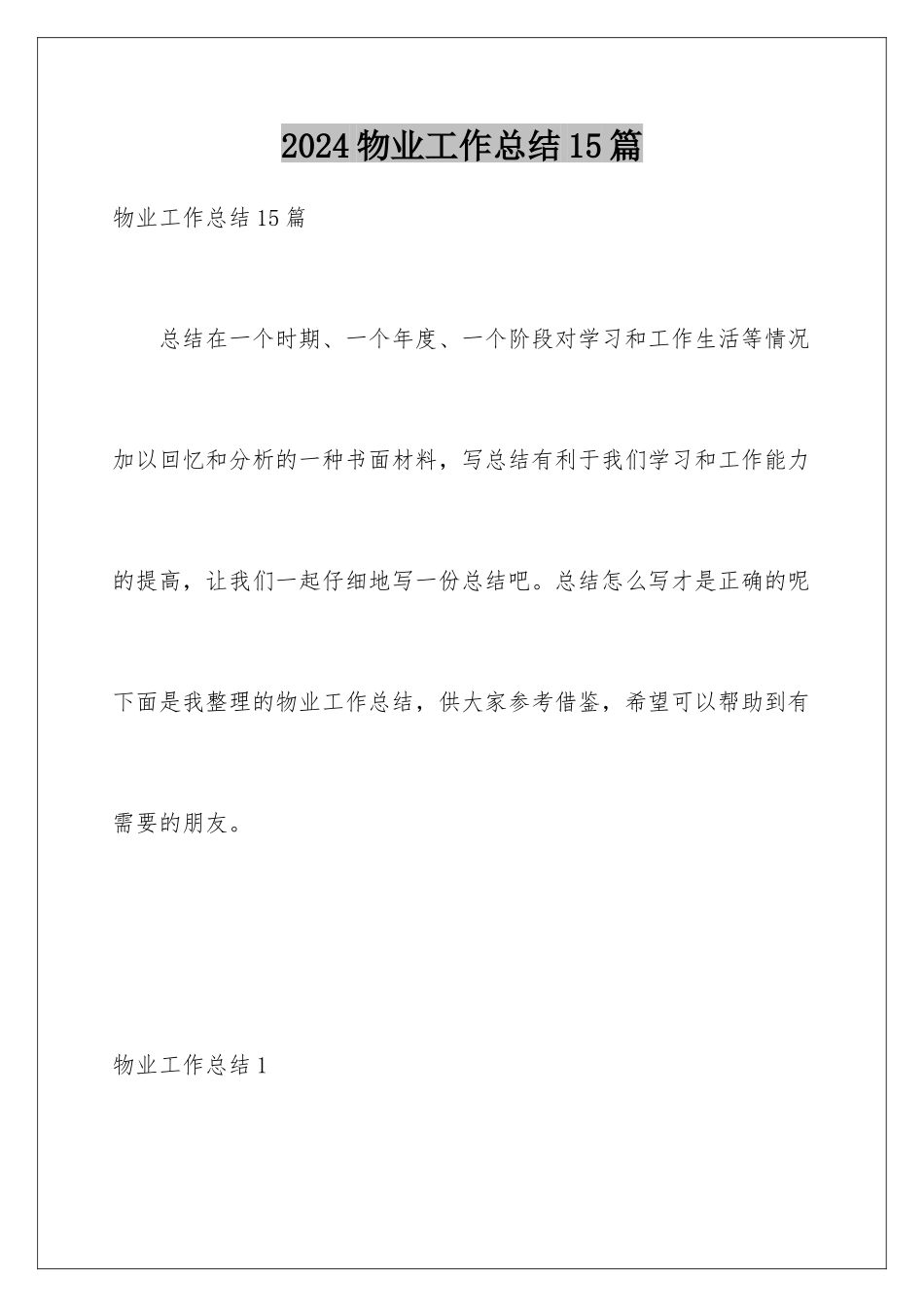 2024年物业工作总结15篇_第1页