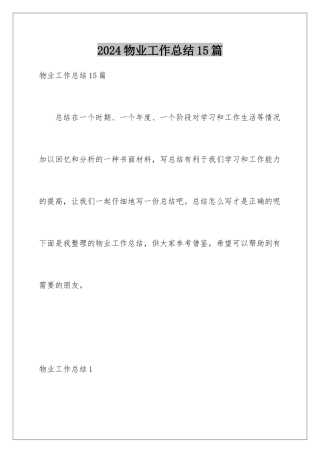 2024年物业工作总结15篇