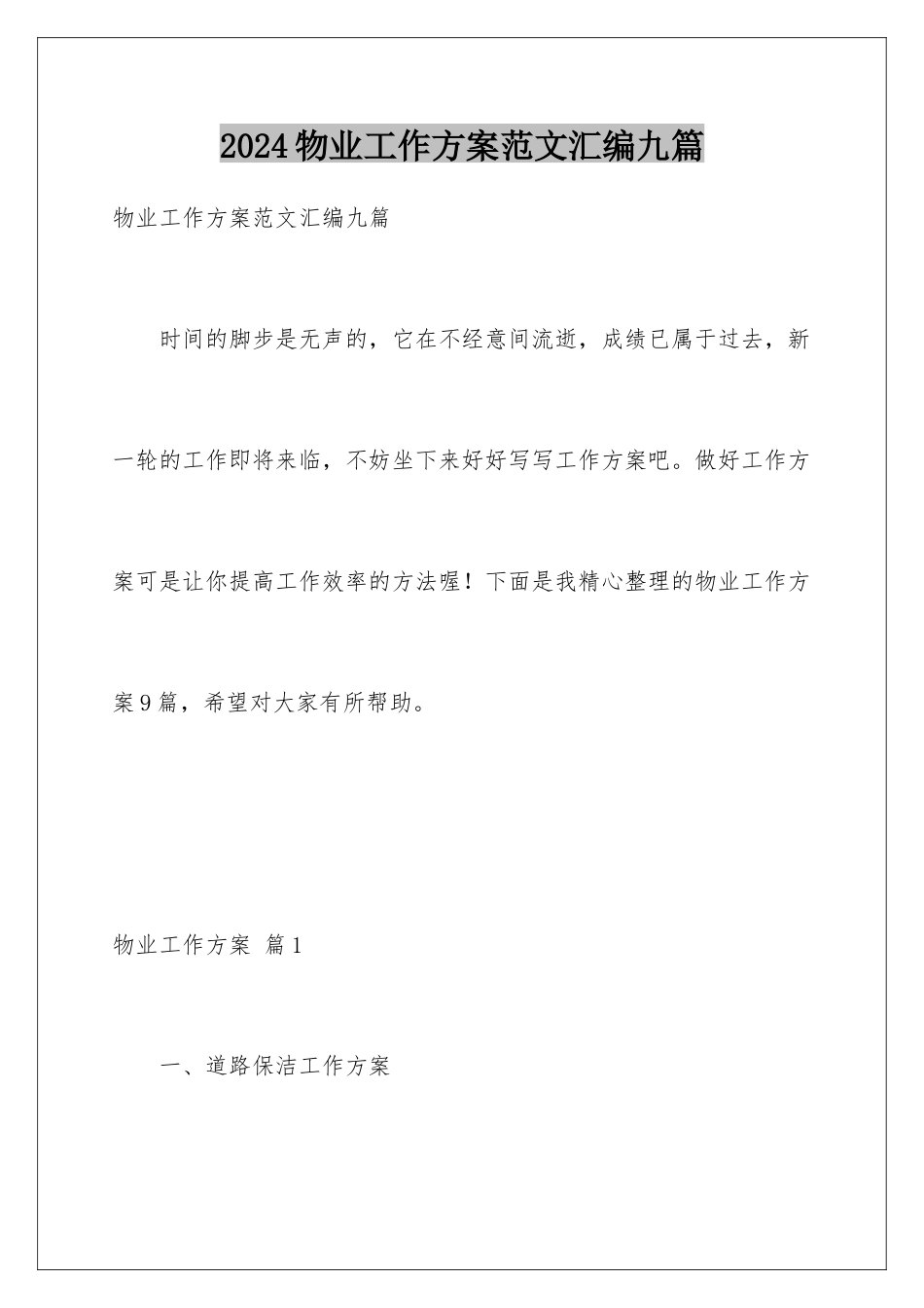 2024年物业工作计划范文汇编九篇_第1页