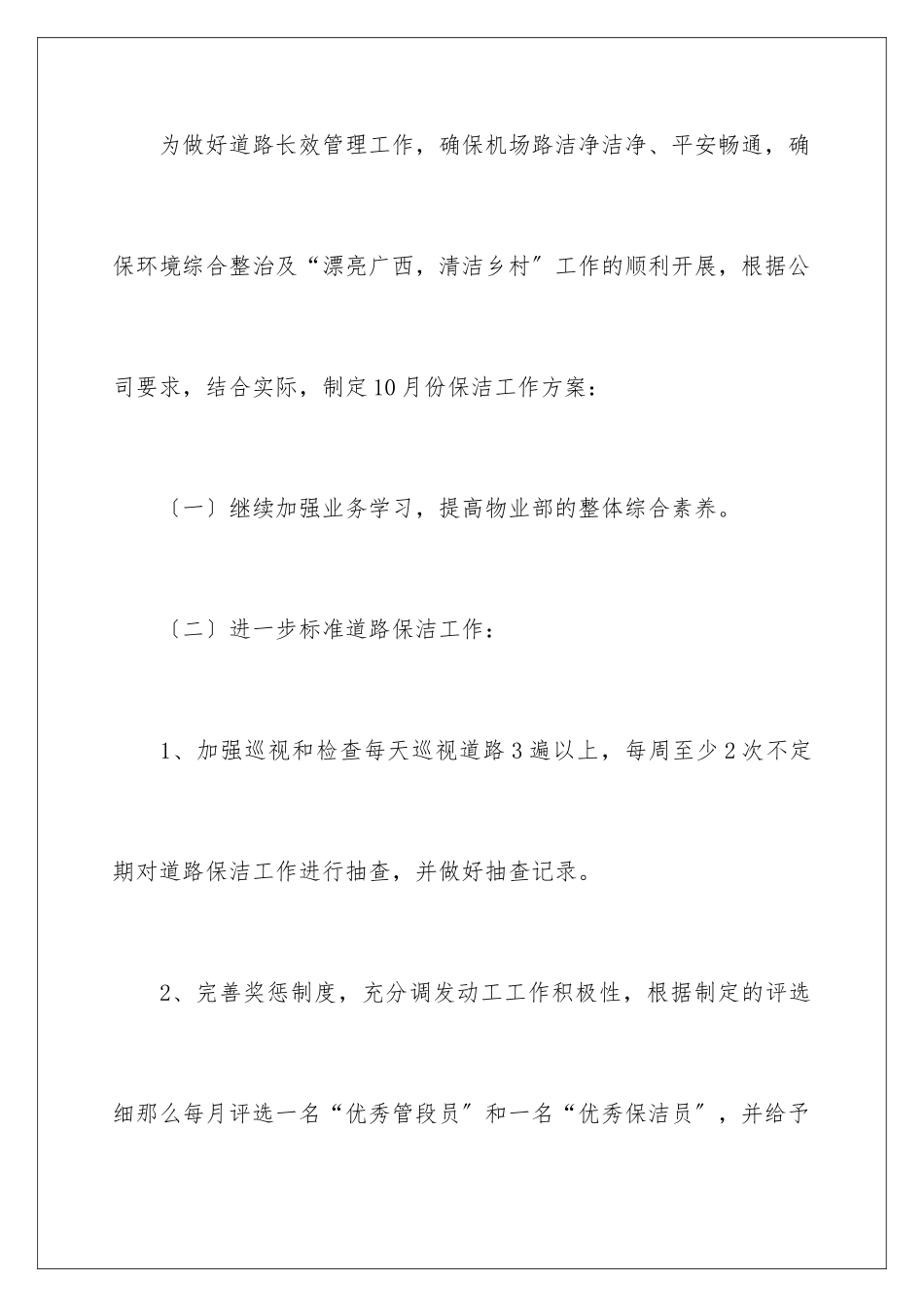 2024年物业工作计划范文汇编九篇_第2页