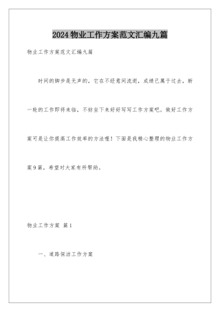 2024年物业工作计划范文汇编九篇