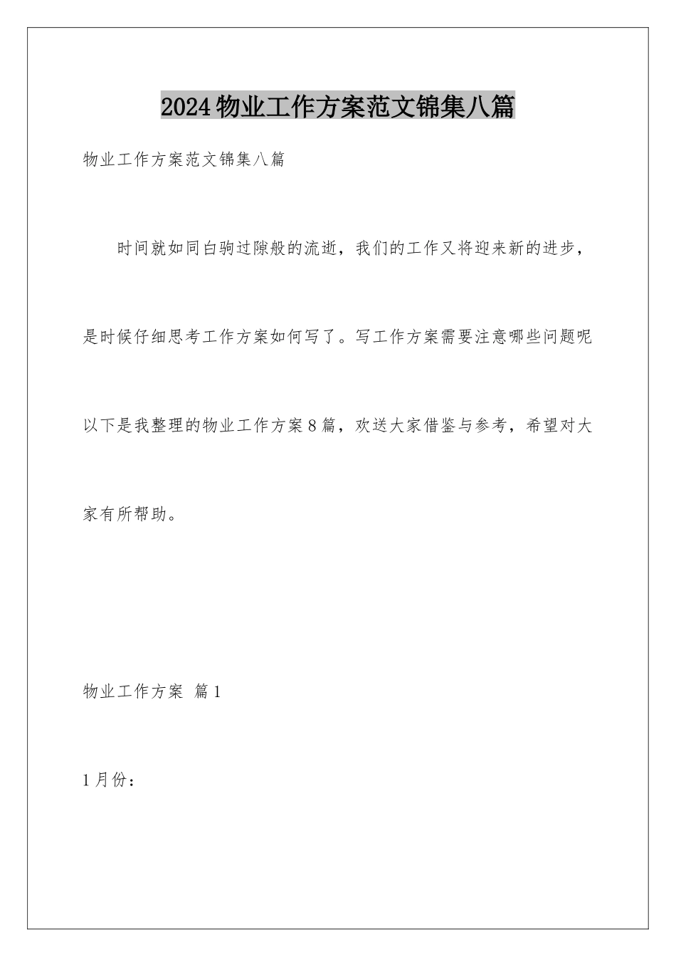2024年物业工作计划范文锦集八篇_第1页