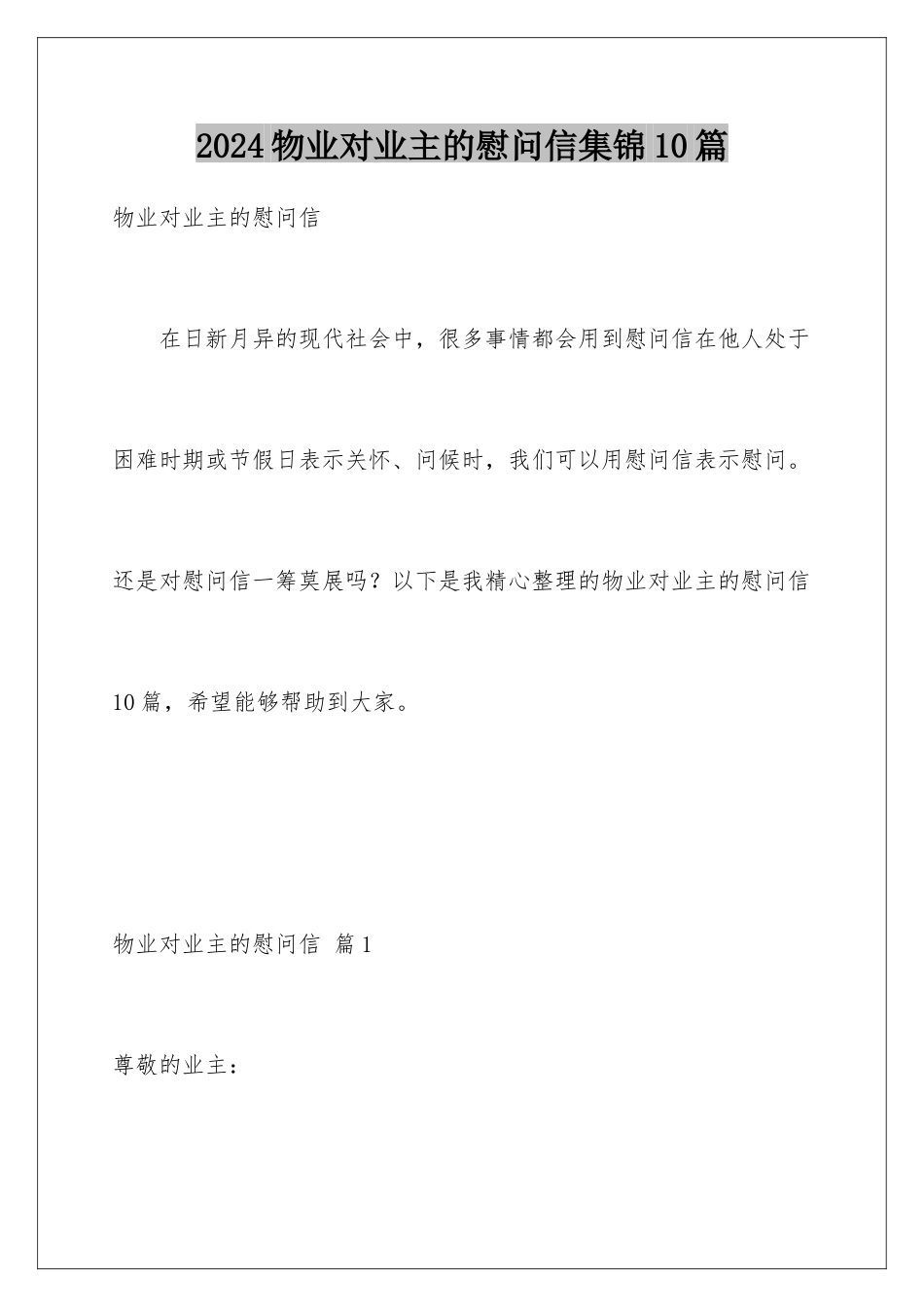 2024年物业对业主的慰问信集锦10篇_第1页