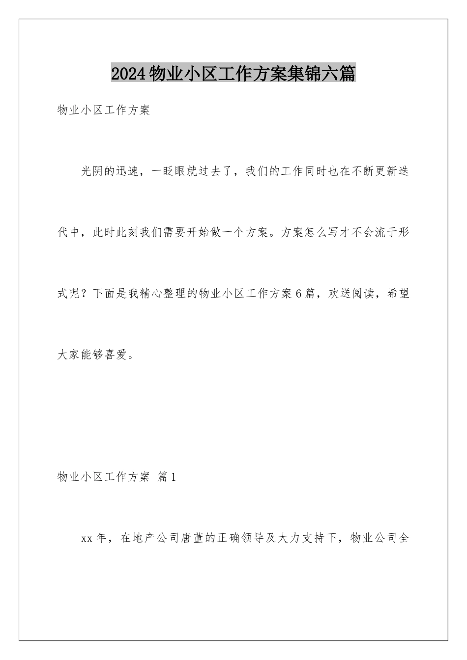2024年物业小区工作计划集锦六篇_第1页