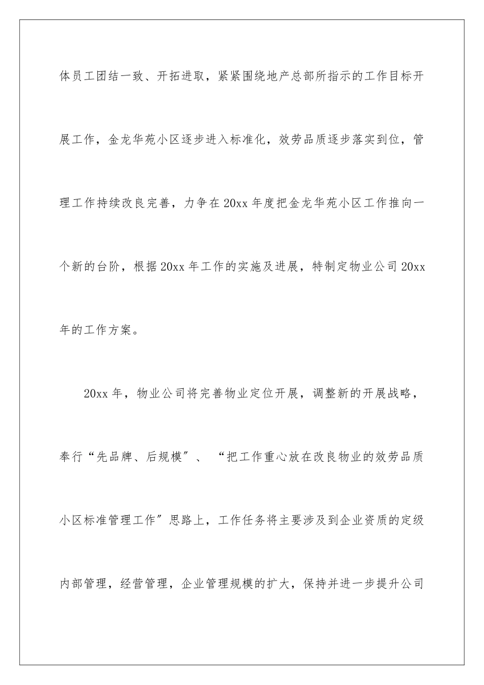 2024年物业小区工作计划集锦六篇_第2页