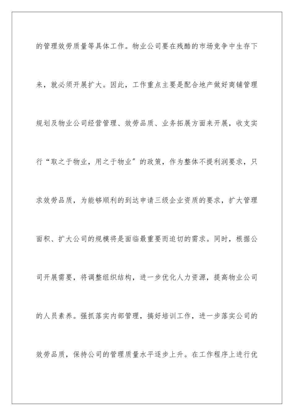 2024年物业小区工作计划集锦六篇_第3页