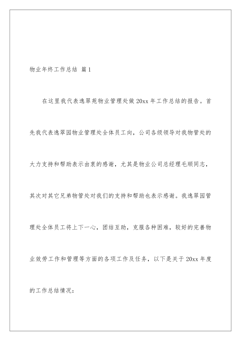 2024年物业年终工作总结10篇_第2页