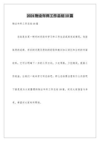 2024年物业年终工作总结10篇