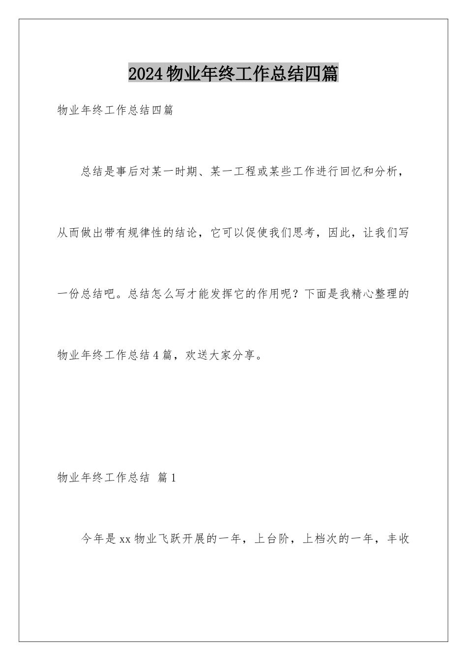 2024年物业年终工作总结四篇_第1页