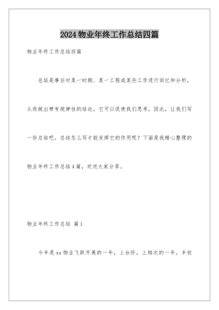 2024年物业年终工作总结四篇