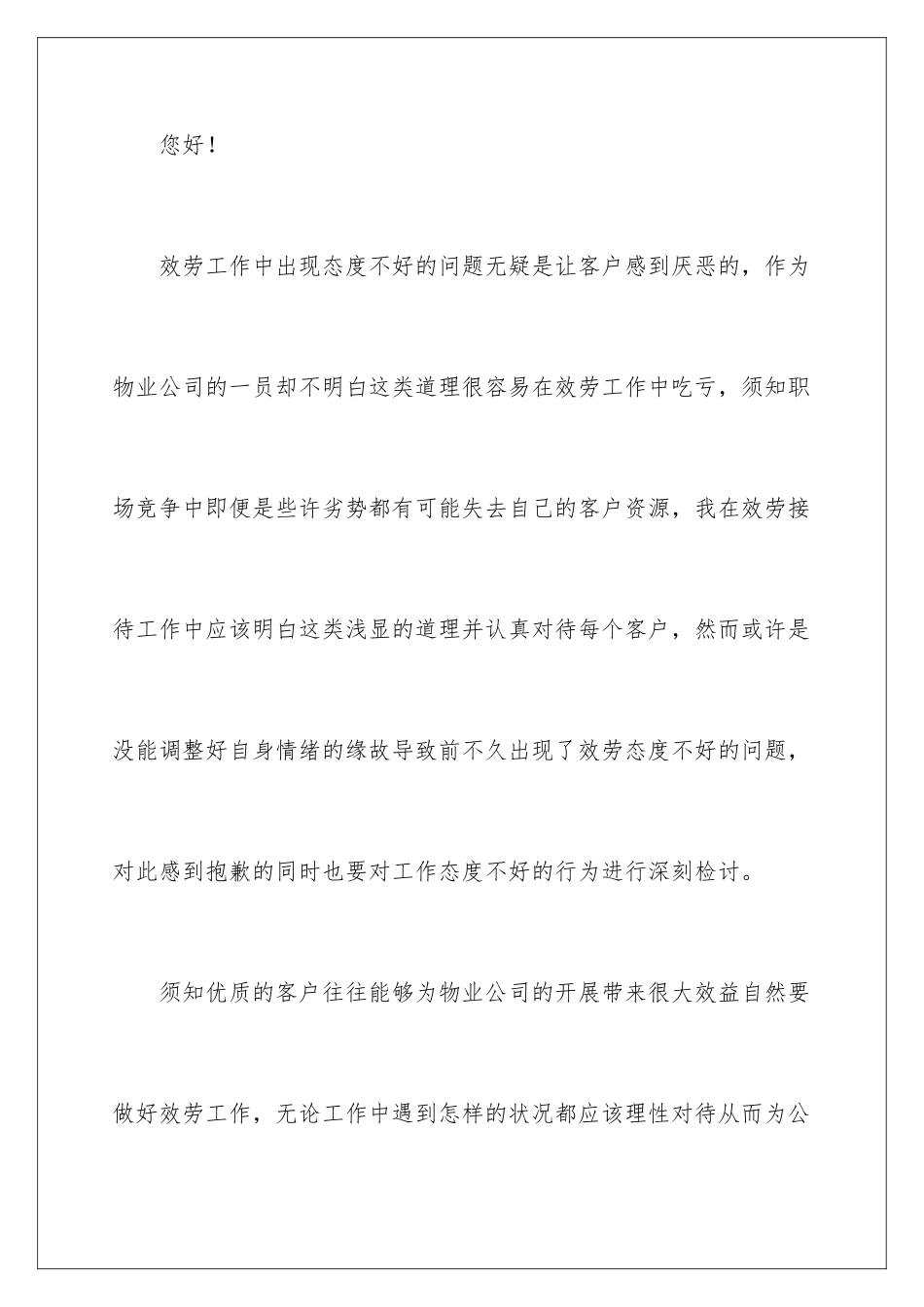 2024年物业服务工作态度不好检讨书_第2页