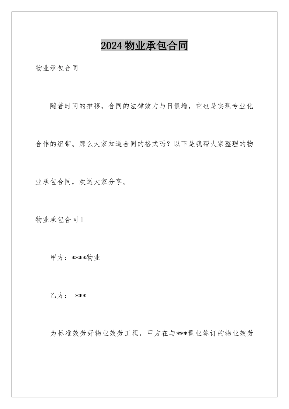 2024年物业承包合同_第1页