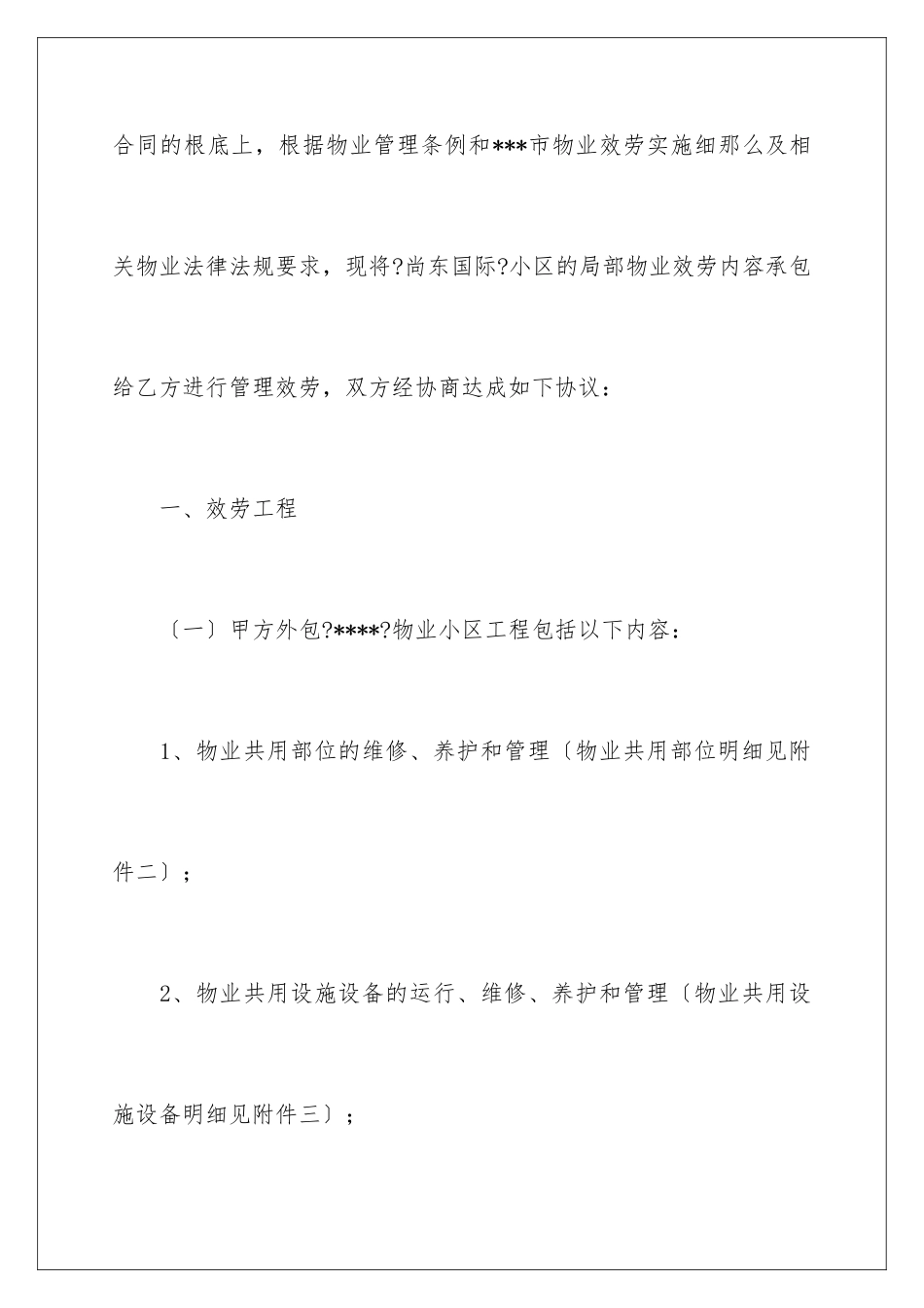 2024年物业承包合同_第2页