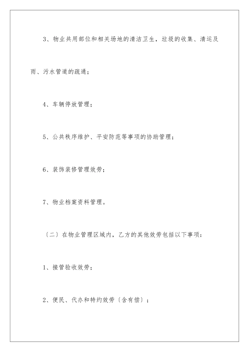 2024年物业承包合同_第3页