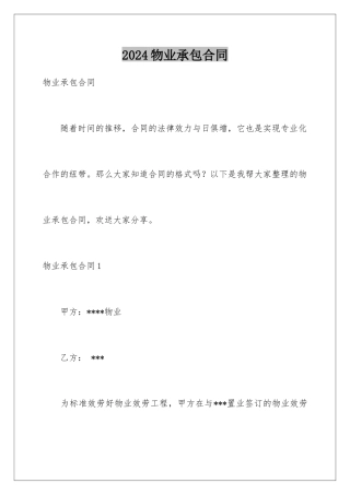 2024年物业承包合同