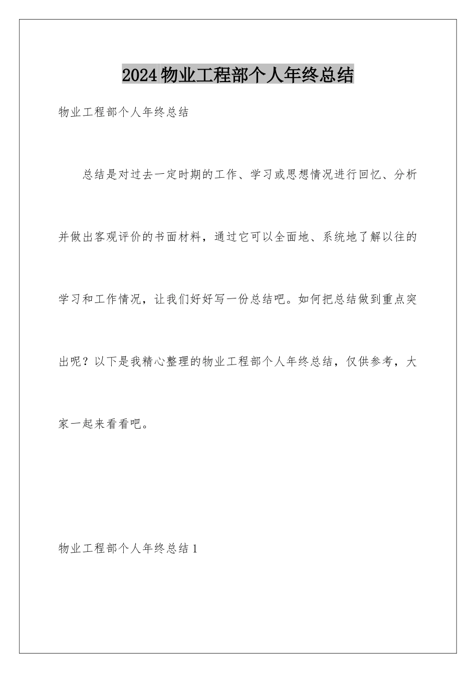 2024年物业工程部个人年终总结_第1页