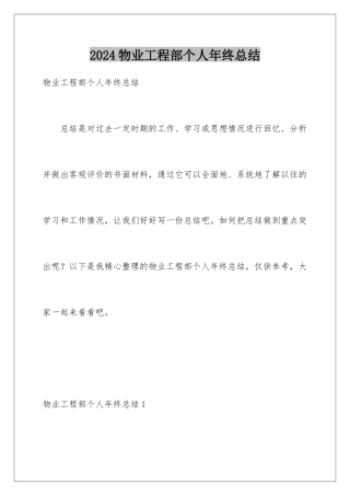 2024年物业工程部个人年终总结