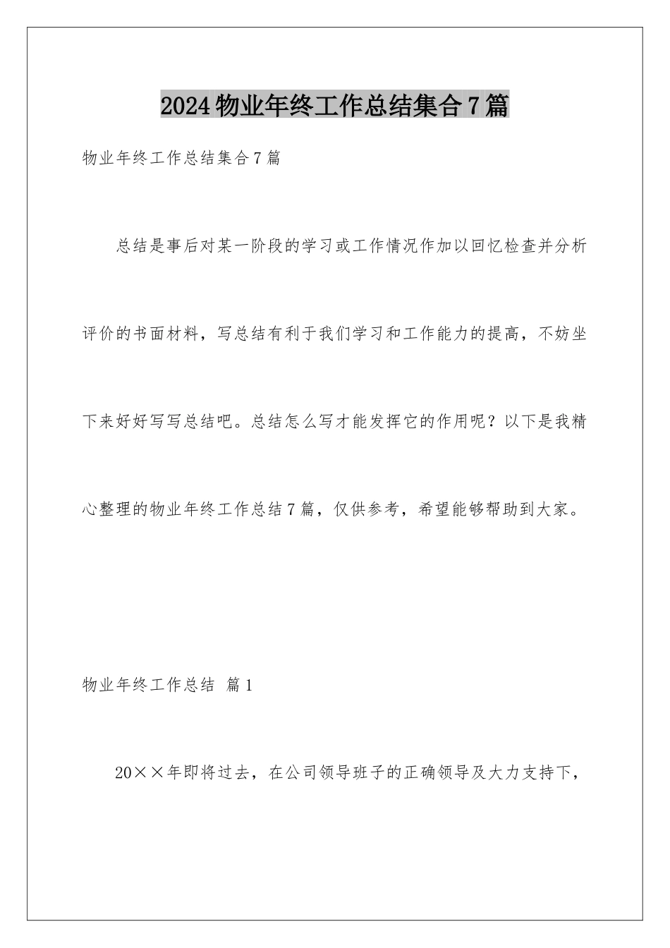 2024年物业年终工作总结集合7篇_第1页