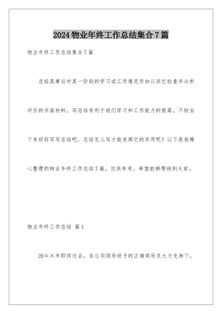 2024年物业年终工作总结集合7篇