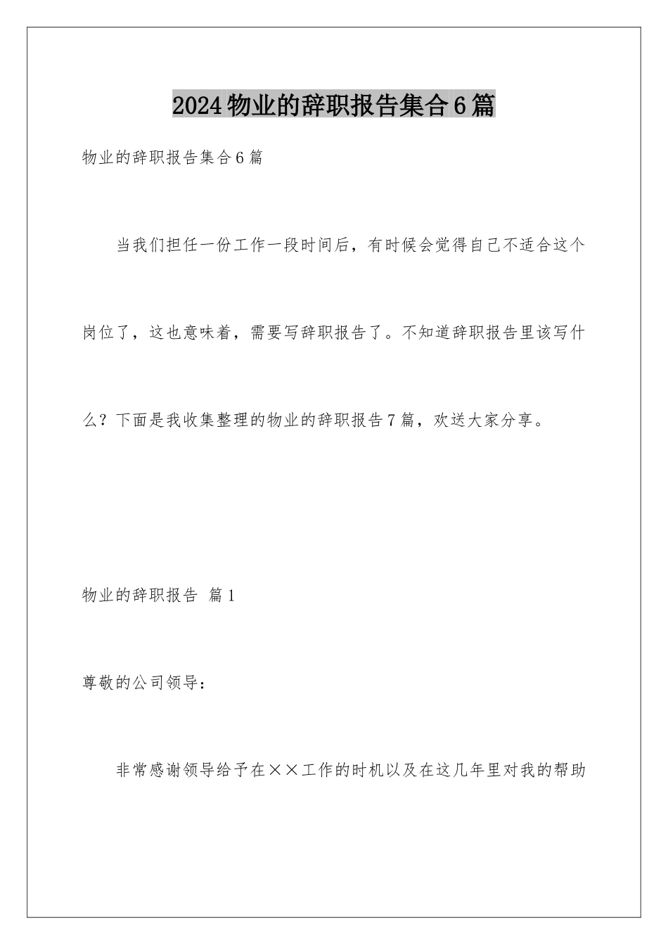 2024年物业的辞职报告集合6篇_第1页