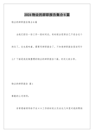 2024年物业的辞职报告集合6篇