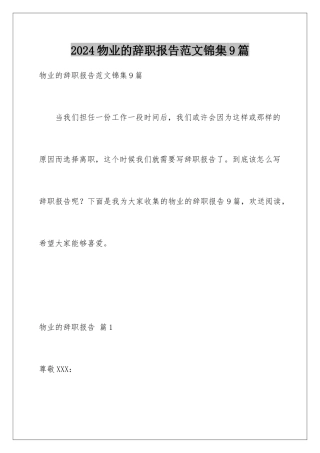 2024年物业的辞职报告范文锦集9篇