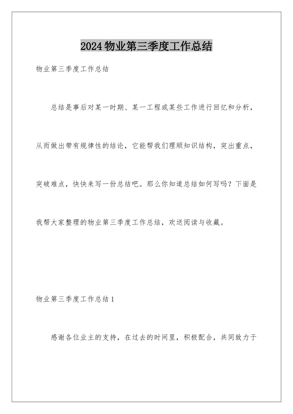 2024年物业第三季度工作总结_第1页