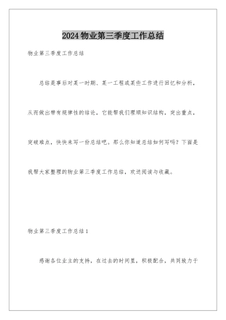 2024年物业第三季度工作总结